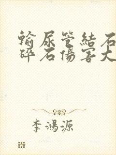 输尿管结石体外碎石伤害大还是手术