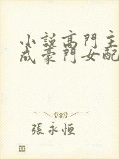 小说高门主母穿成豪门女配免费看