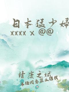 日本猛少妇高潮xxxxⅹ@@