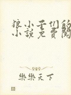 狼小子们的新娘小说免费阅读无弹窗