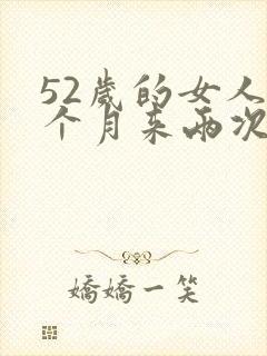 52岁的女人一个月来两次月经正常吗