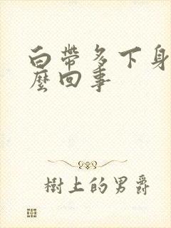 白带多下身痒怎么回事