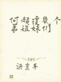 何超琼几个亲兄弟姐妹们