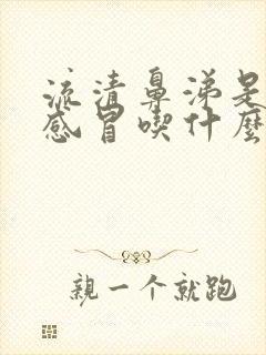 流清鼻涕是风寒感冒吃什么药