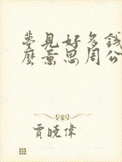 梦见好多钱是什么意思周公解梦