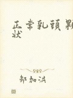 正常乳头 颗粒状