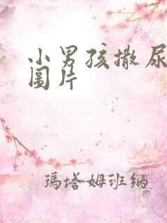 小男孩撒尿现场图片