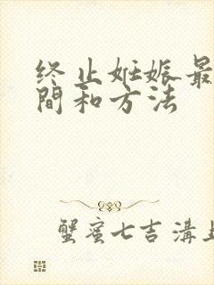 终止妊娠最佳时间和方法