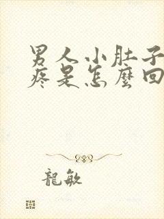 男人小肚子左边疼是怎么回事