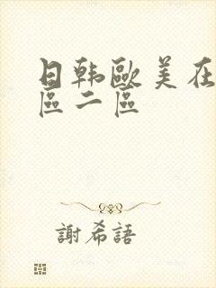 日韩欧美在线一区二区