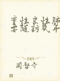 实性良性肺结节要随访几年