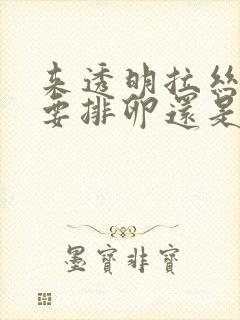 来透明拉丝状是要排卵还是已经排卵了