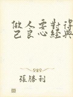 做人要对得起自己良心经典语录