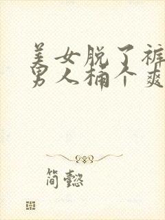 美女脱了裤子让男人桶个爽