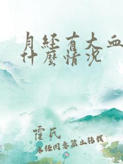 月经有大血块是什么情况