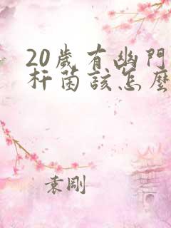 20岁有幽门螺杆菌该怎么办