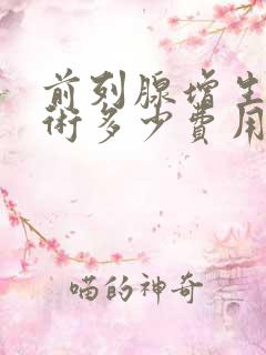 前列腺增生电切术多少费用