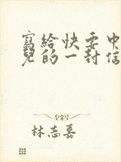 写给快要中考女儿的一封信