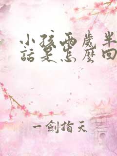 小孩两岁半不说话是怎么回事