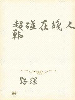 超碰在线人妻日韩