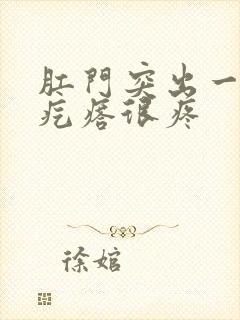 肛门突出一个硬疙瘩很疼