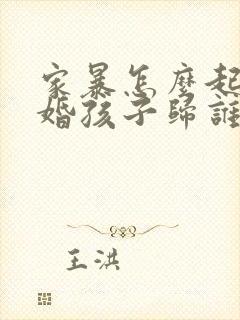 家暴怎么起诉离婚孩子归谁