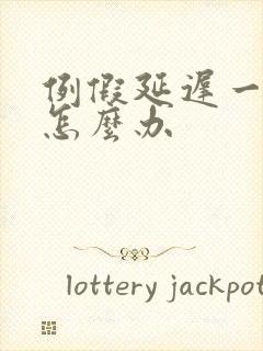 例假延迟一个月怎么办