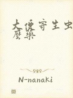 大便寄生虫吃什么药