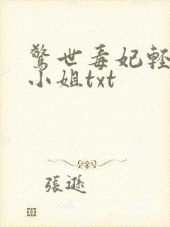 惊世毒妃轻狂大小姐txt