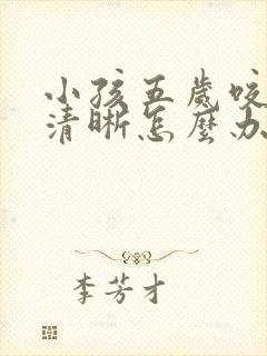 小孩五岁咬字不清晰怎么办