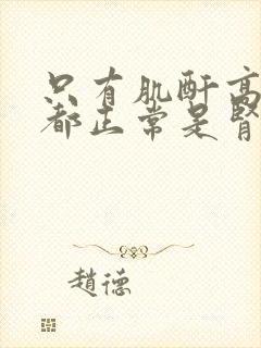 只有肌酐高其他都正常是肾病吗