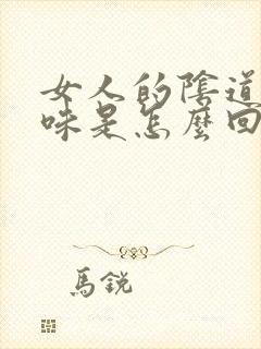 女人的阴道有臭味是怎么回事