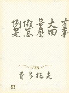 例假量大有血块是怎么回事