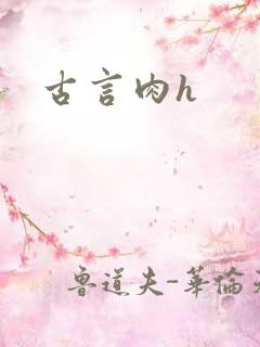 古言肉h