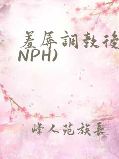 羞辱调教后宫(NPH)