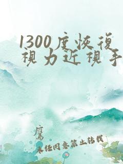 1300度恢复视力近视手术