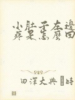 小肚子左边下面疼是怎么回事女性