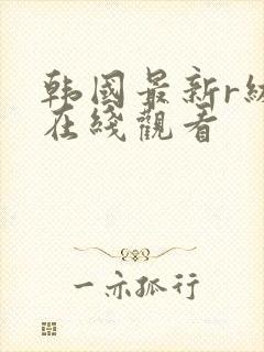 韩国最新r级片在线观看