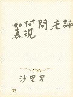 如何问老师孩子表现