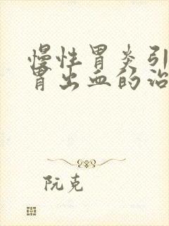 慢性胃炎引起的胃出血的治疗