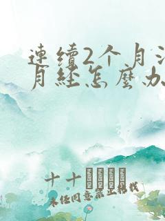 连续2个月没来月经怎么办