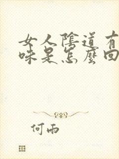 女人阴道有鱼腥味是怎么回事