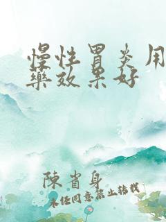 慢性胃炎用什么药效果好