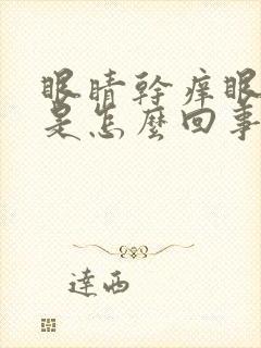 眼睛干痒眼皮肿是怎么回事