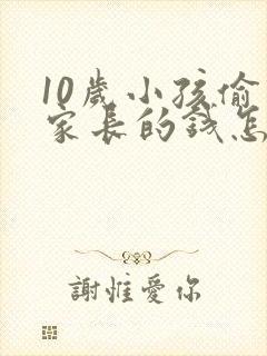 10岁小孩偷拿家长的钱怎么办