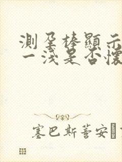 测孕棒显示一深一浅是否怀孕