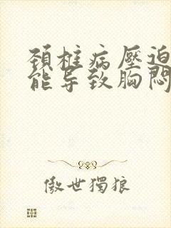 颈椎病压迫神经能导致胸闷气短吗