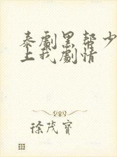 泰剧黑帮少爷爱上我剧情