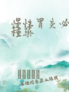 慢性胃炎必吃三种药