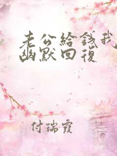 老公给钱我怎么幽默回复